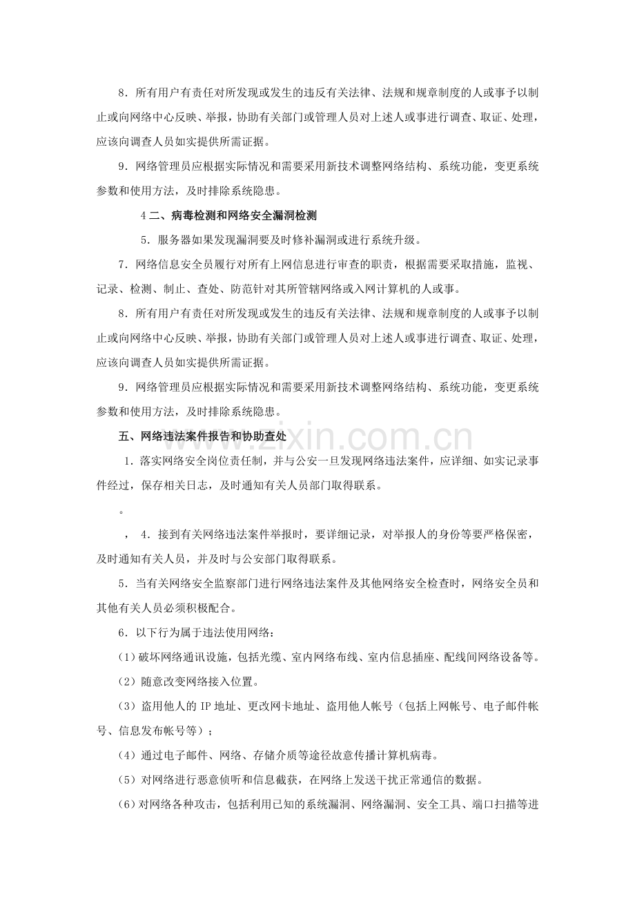 网络安全保护管理制度.doc_第2页