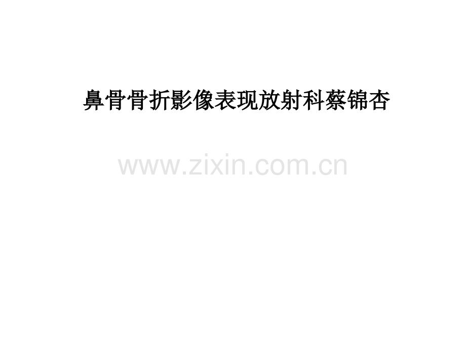 鼻骨骨折影像表现.ppt_第1页