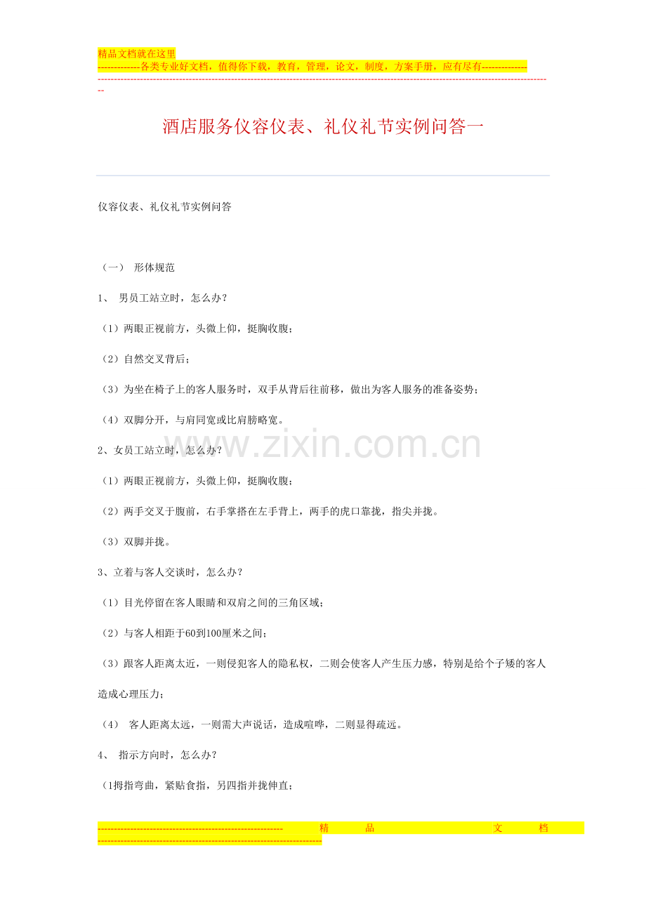 酒店服务仪容仪表.doc_第1页