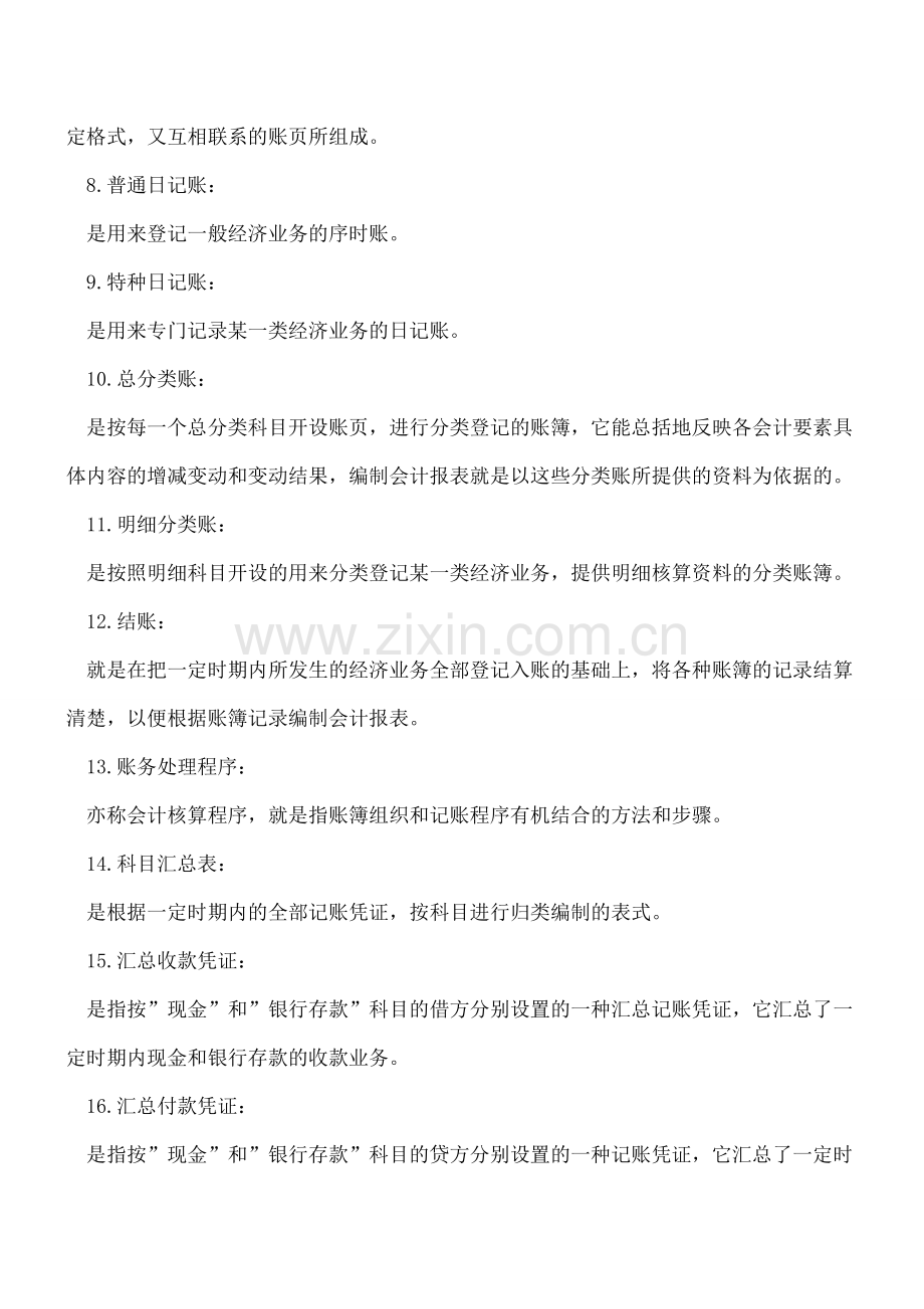 福建国税：会计凭证-账簿及账务处理程序.doc_第2页