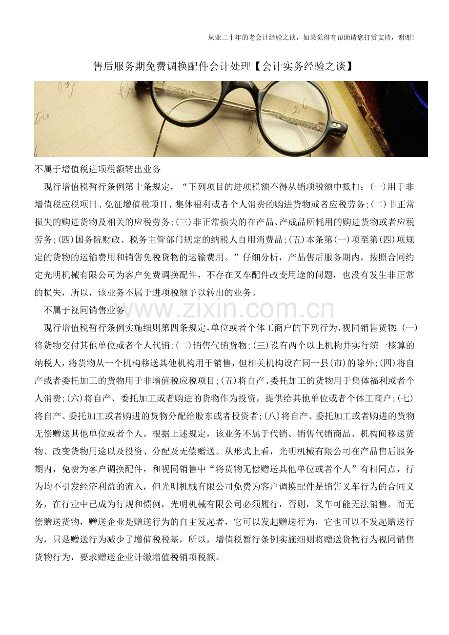 售后服务期免费调换配件会计处理【会计实务经验之谈】.doc_第1页
