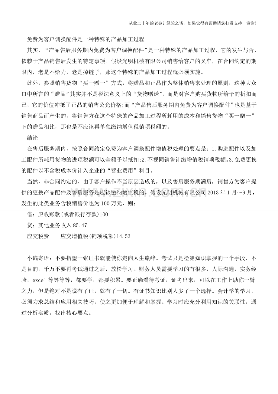 售后服务期免费调换配件会计处理【会计实务经验之谈】.doc_第2页