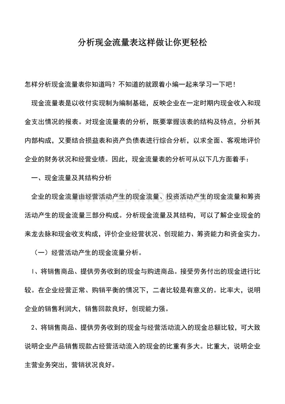 会计实务：分析现金流量表这样做让你更轻松.doc_第1页