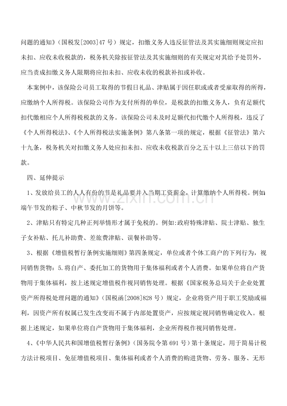 [以案说法]某保险公司发放节日礼品、津贴未扣缴个税被查处.doc_第2页