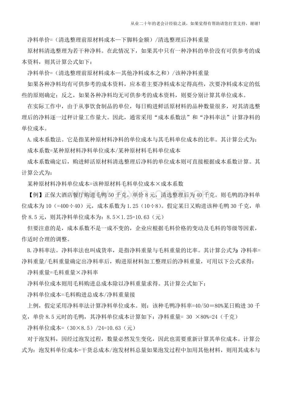 食品原材料初加工的核算【会计实务经验之谈】.doc_第2页