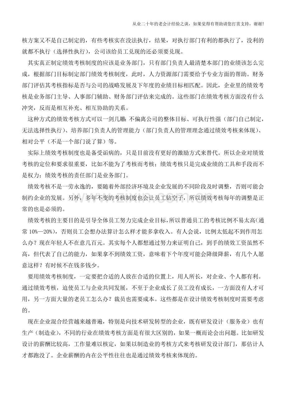 致民企老板们(五)-绩效考核的重要性【会计实务经验之谈】.doc_第2页