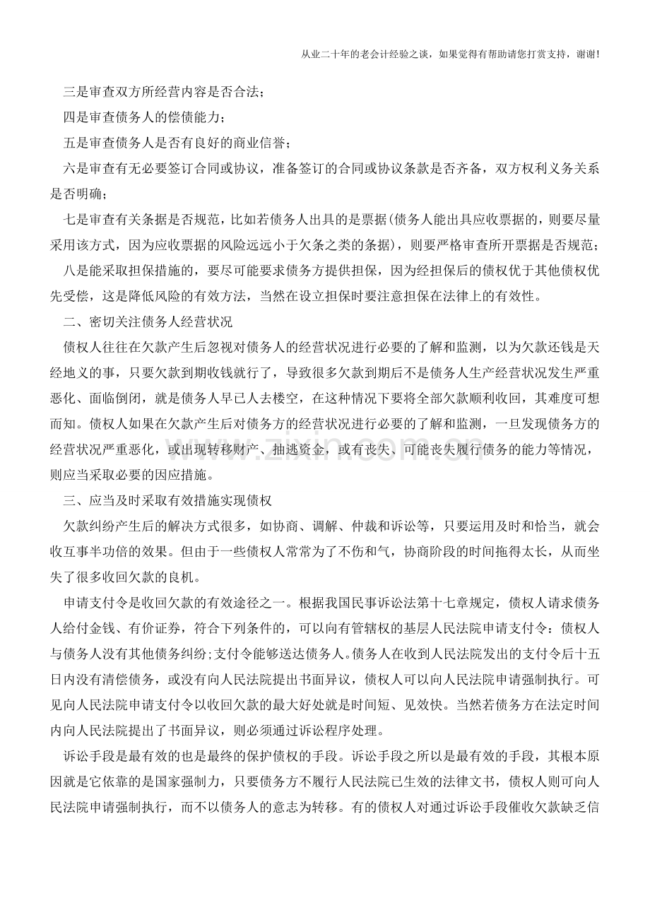 应收账款清欠管理必读!!【会计实务经验之谈】.doc_第2页