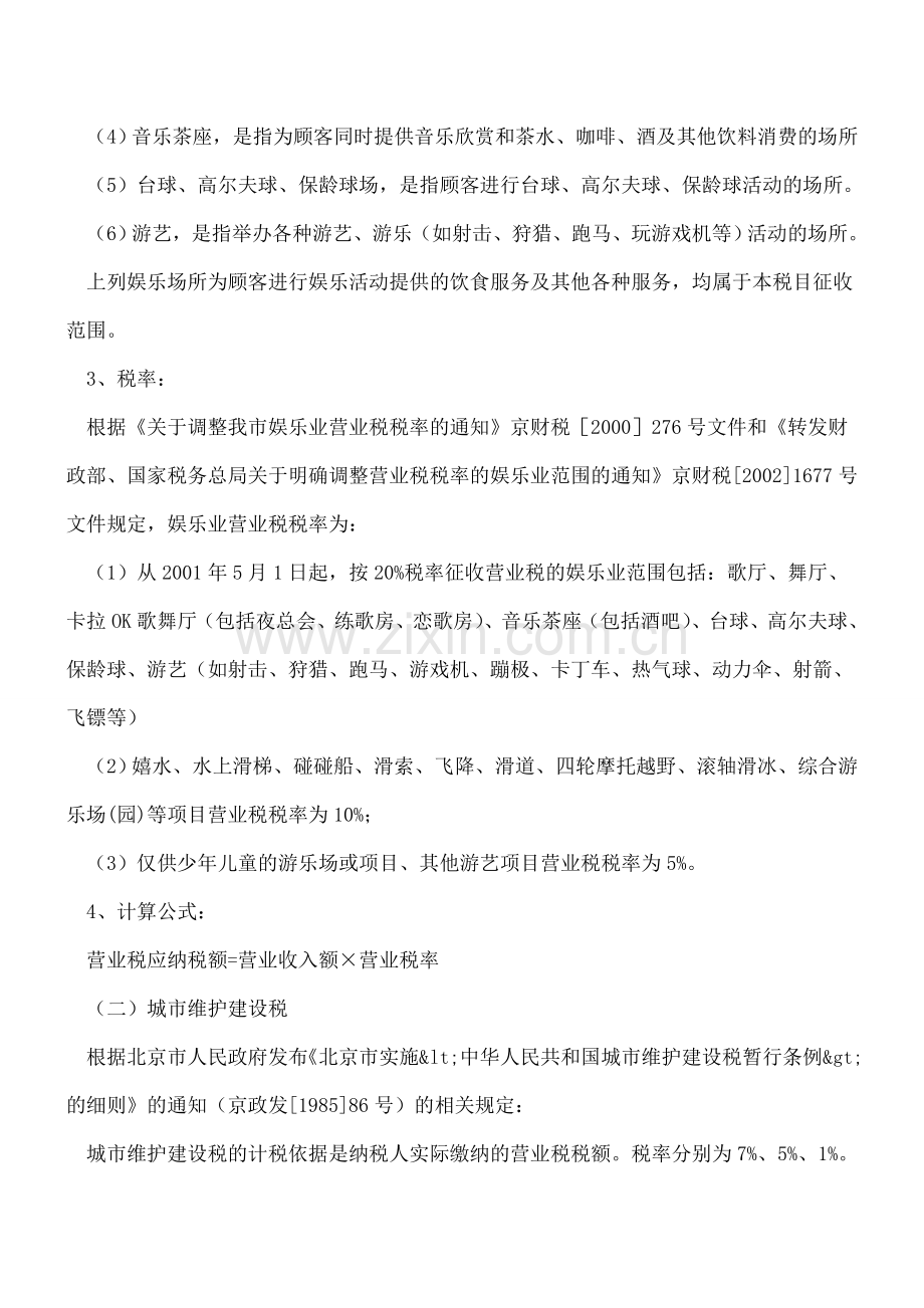 娱乐行业需要缴纳的税费.doc_第2页