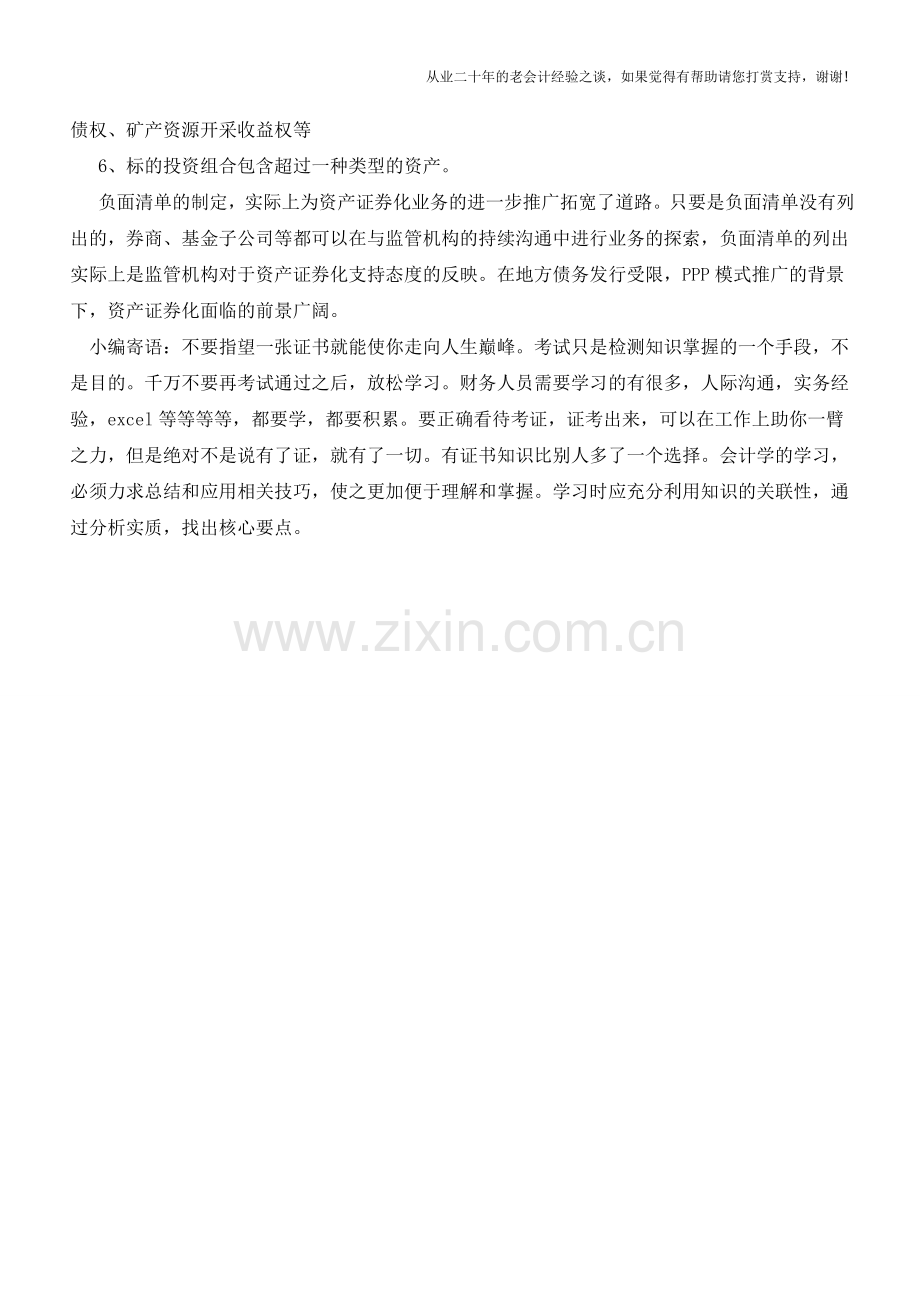 资产证券化负面清单内容【会计实务经验之谈】.doc_第2页