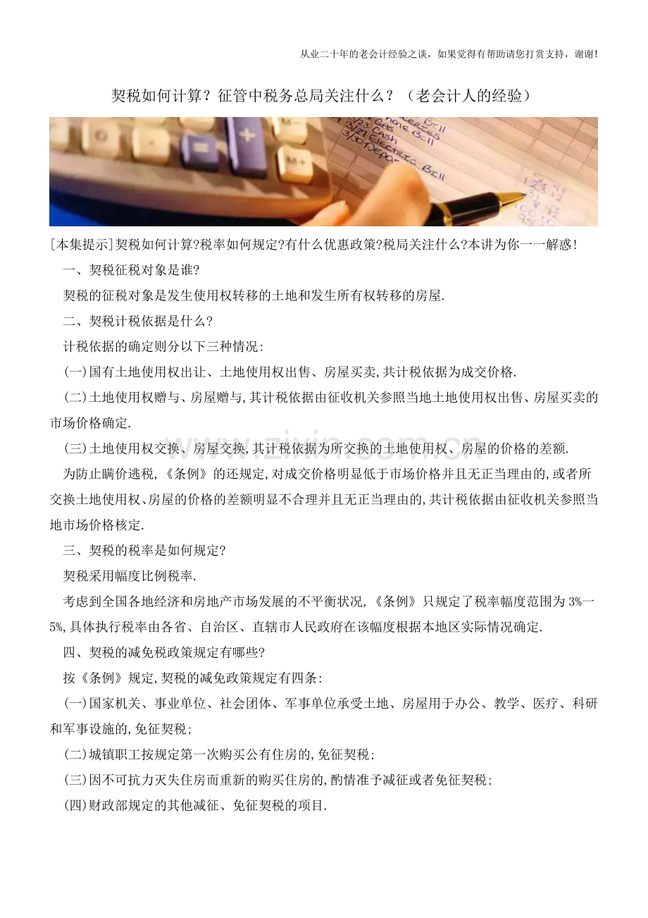契税如何计算？征管中税务总局关注什么？(老会计人的经验).doc_第1页