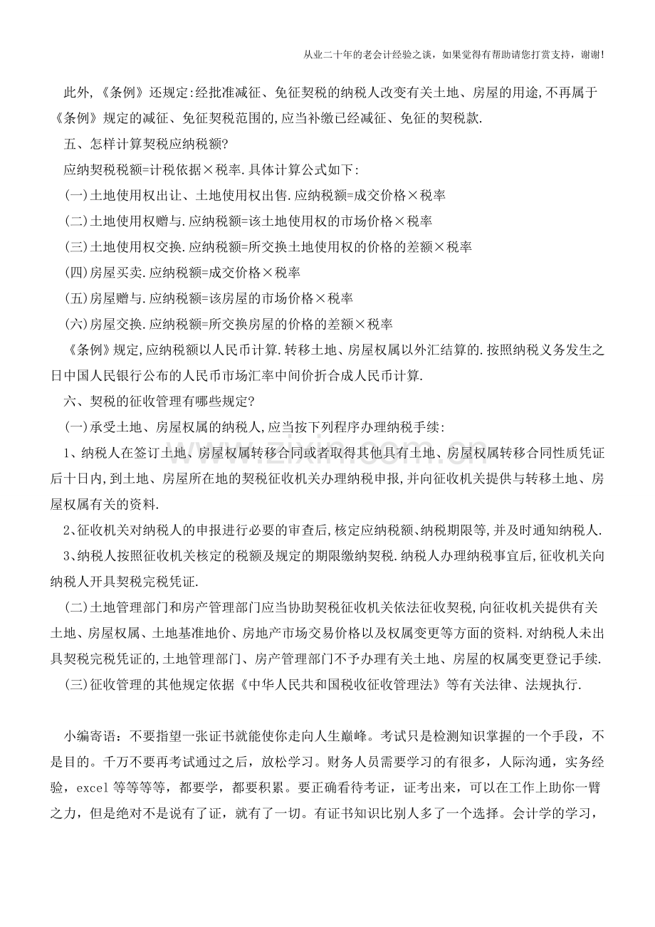 契税如何计算？征管中税务总局关注什么？(老会计人的经验).doc_第2页