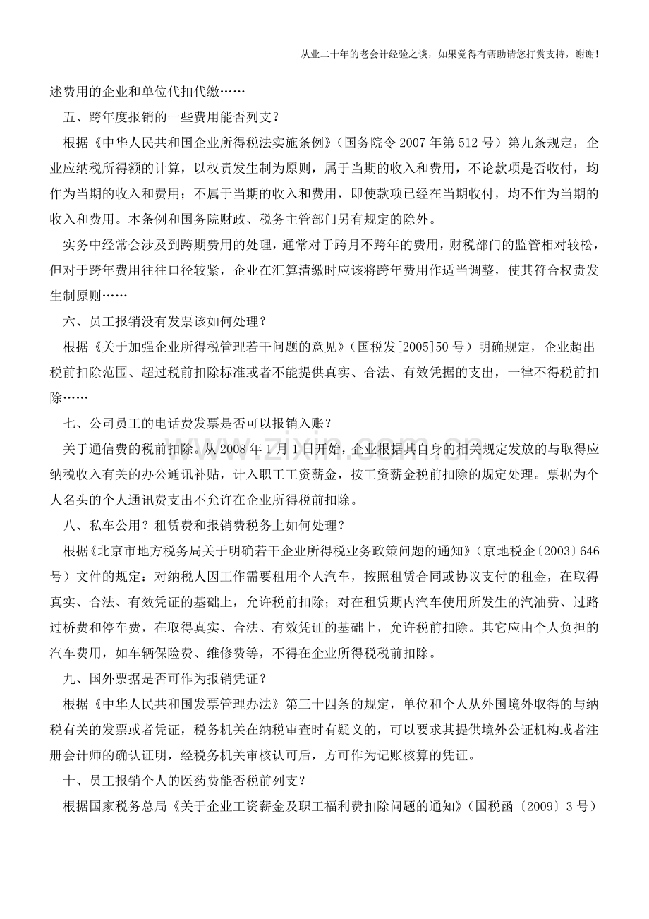 各种报销业务的处理汇总-你肯定有用【会计实务经验之谈】.doc_第2页