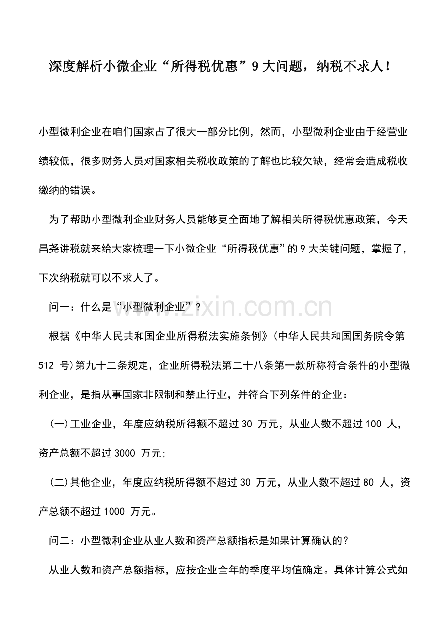 会计实务：深度解析小微企业“所得税优惠”9大问题-纳税不求人!.doc_第1页