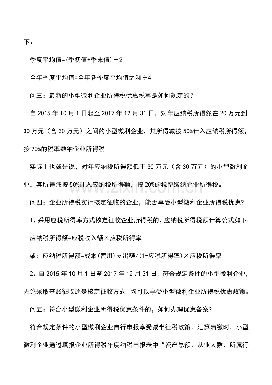 会计实务：深度解析小微企业“所得税优惠”9大问题-纳税不求人!.doc_第2页