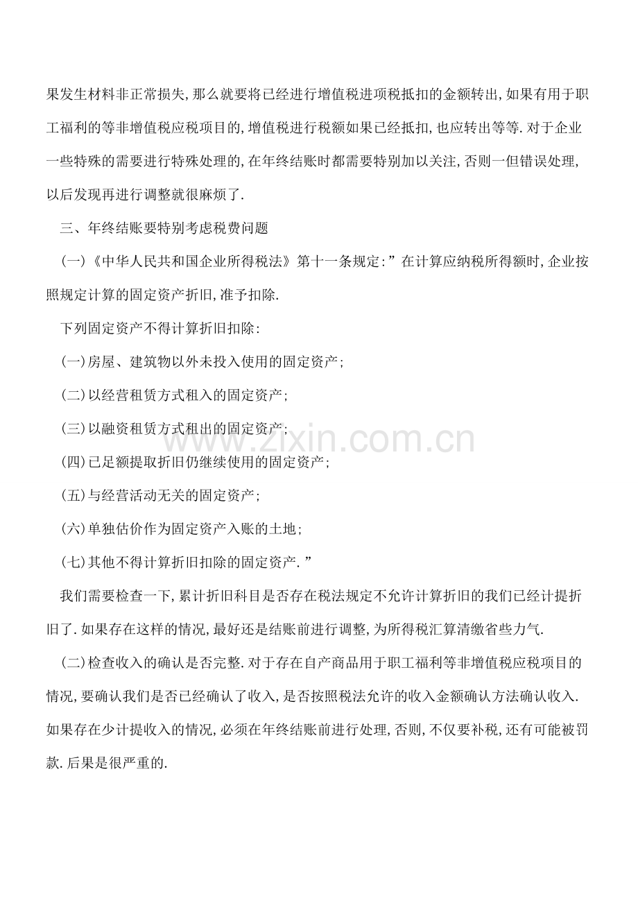 年末结账之“撕”-这些雷区你避开了么？.doc_第2页