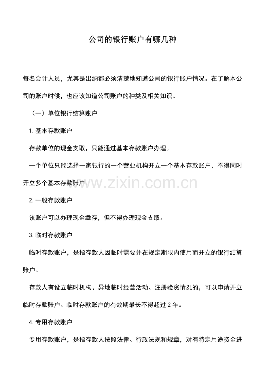 会计实务：公司的银行账户有哪几种.doc_第1页
