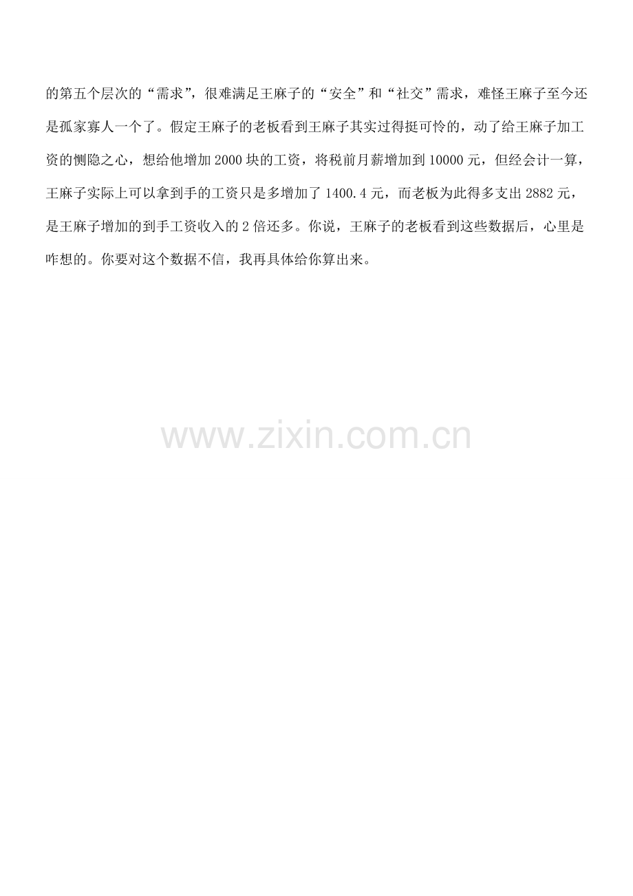 王麻子的案例告诉你要加薪太难了!.doc_第2页