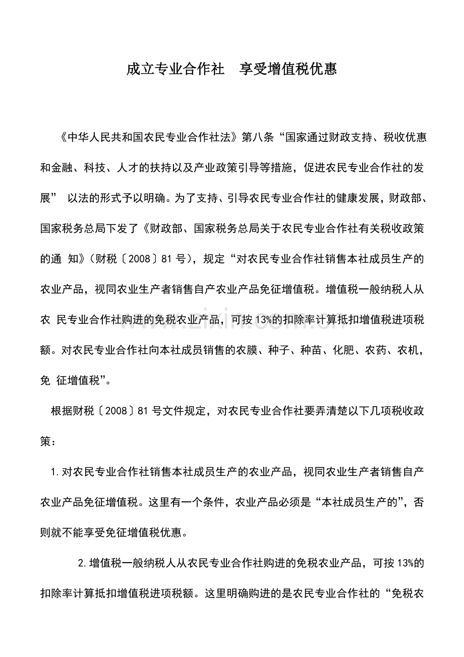 会计实务：成立专业合作社-享受增值税优惠.doc_第1页