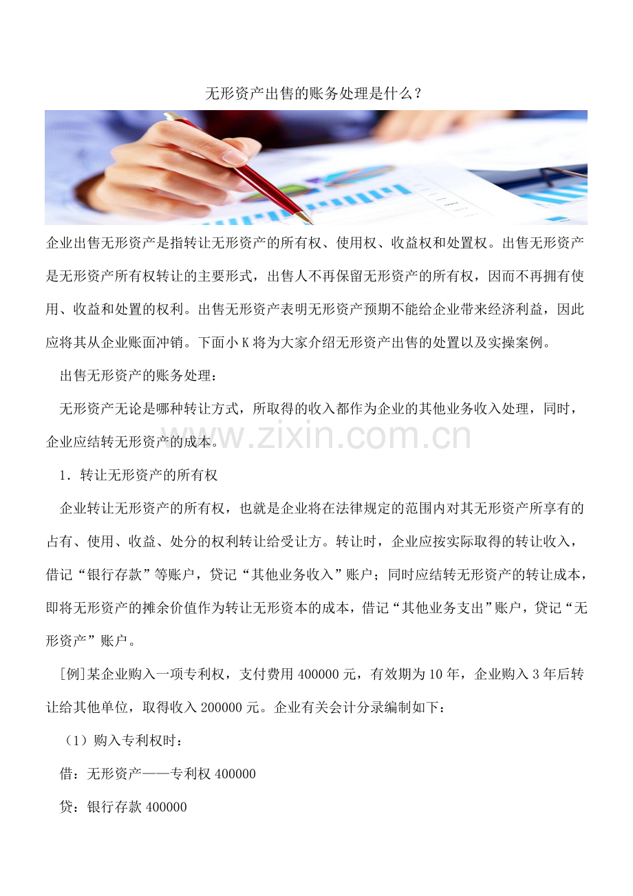 无形资产出售的账务处理是什么？.doc_第1页