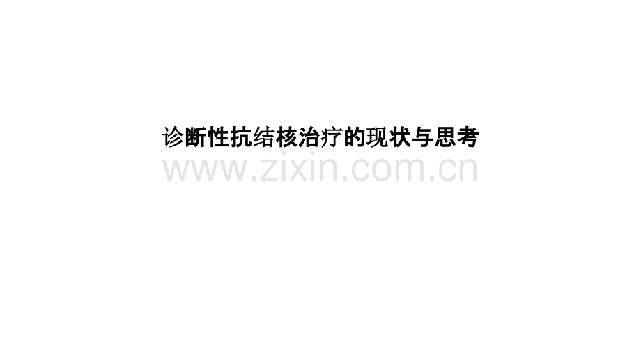 诊断性抗结核治疗的现状与思考.pptx_第1页