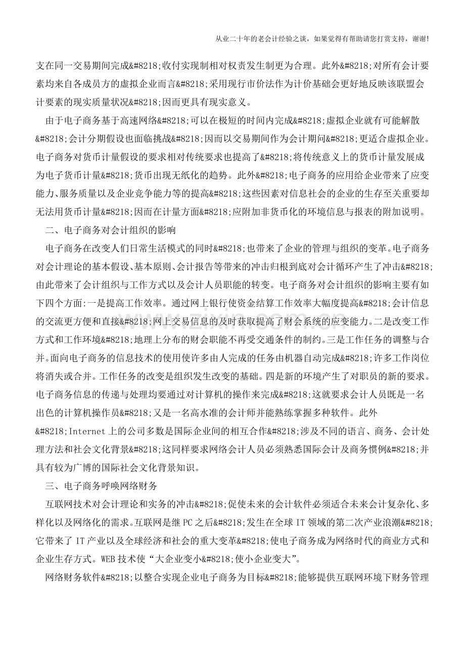 电子商务对企业会计的影响【会计实务经验之谈】.doc_第2页