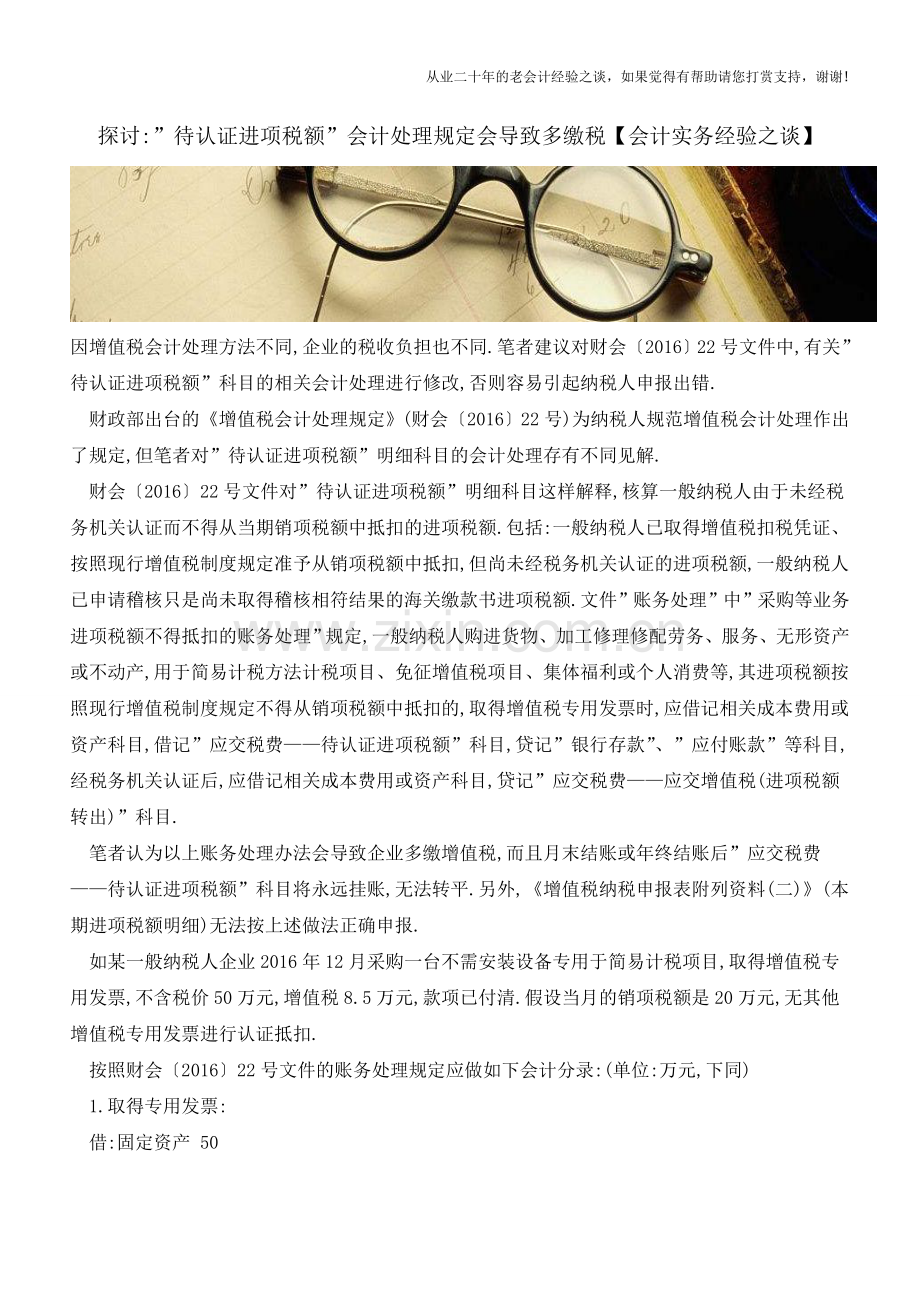 探讨--待认证进项税额-会计处理规定会导致多缴税【会计实务经验之谈】.doc_第1页
