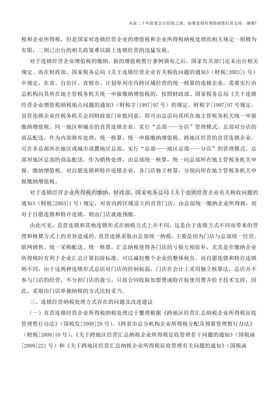 连锁商业企业的财税处理【会计实务经验之谈】.doc_第2页