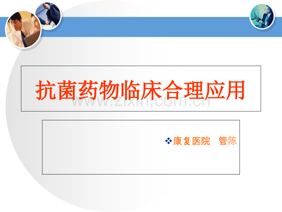 合理使用抗菌药物PPT课件.ppt_第1页