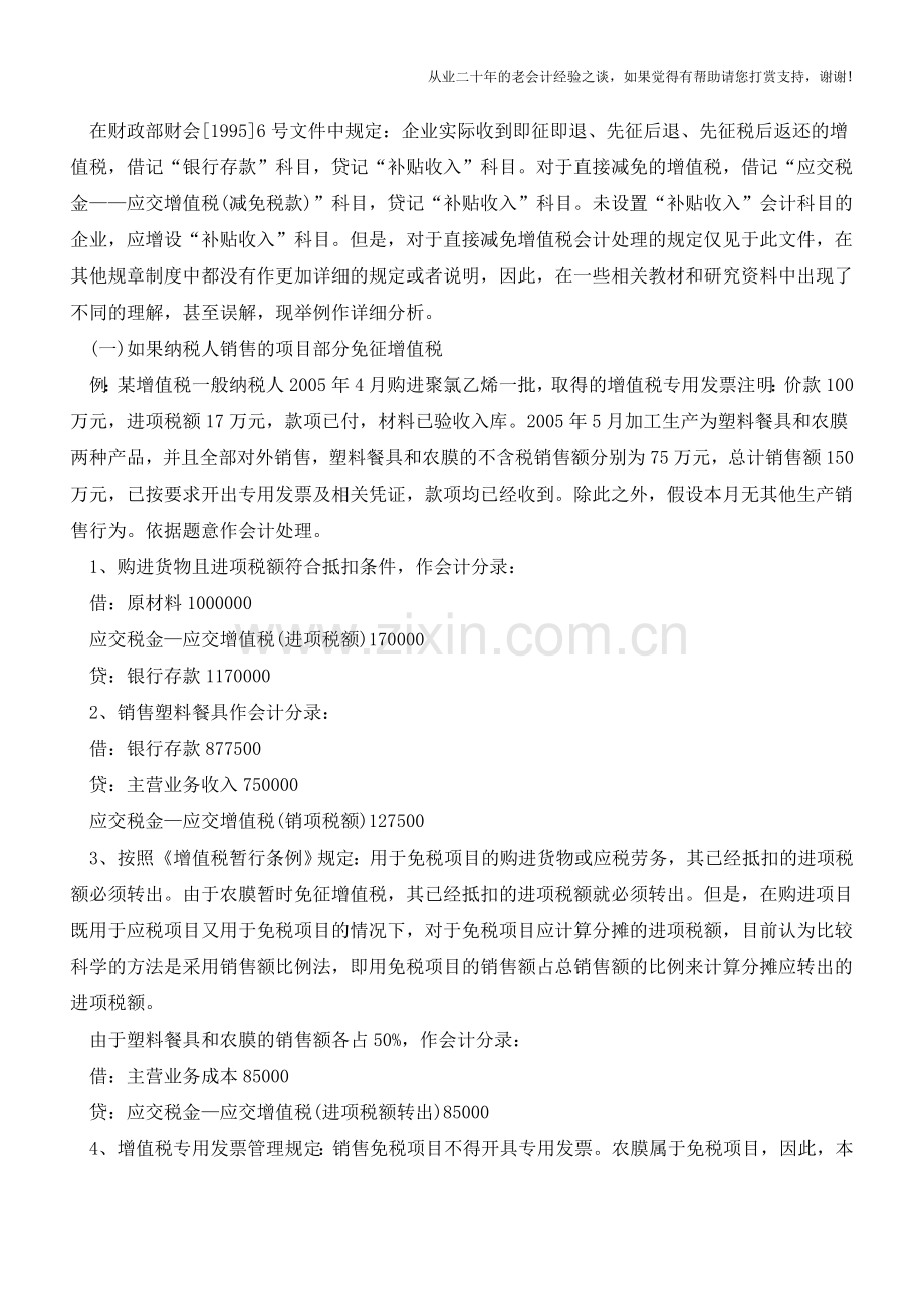 减免增值税的处理(老会计人的经验).doc_第2页