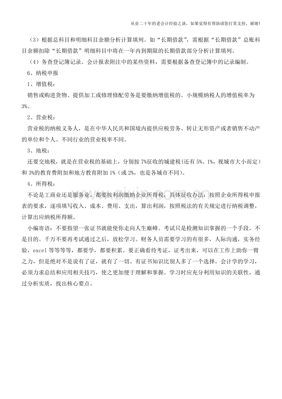商业会计的做账流程【会计实务经验之谈】.doc_第2页