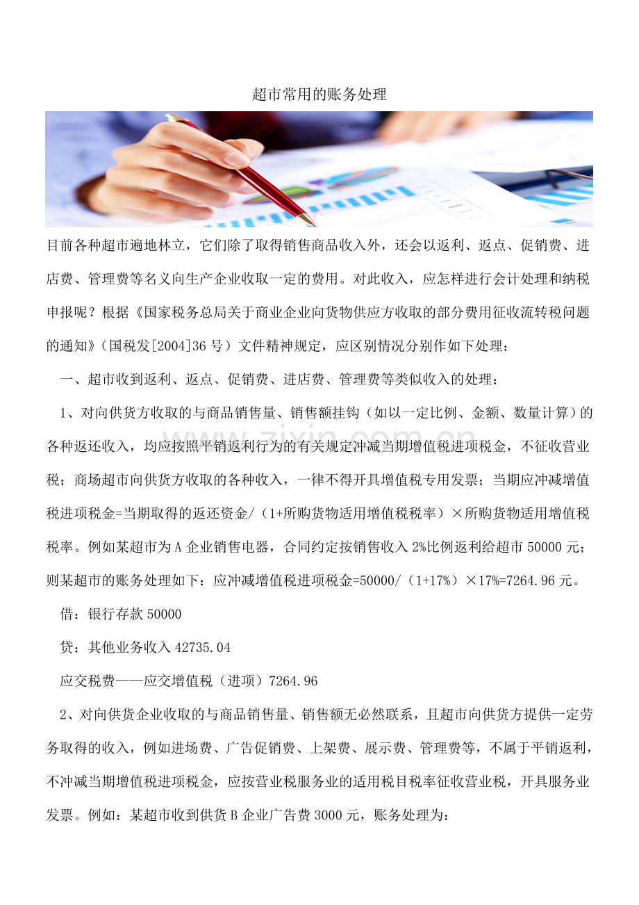 超市常用的账务处理.doc_第1页