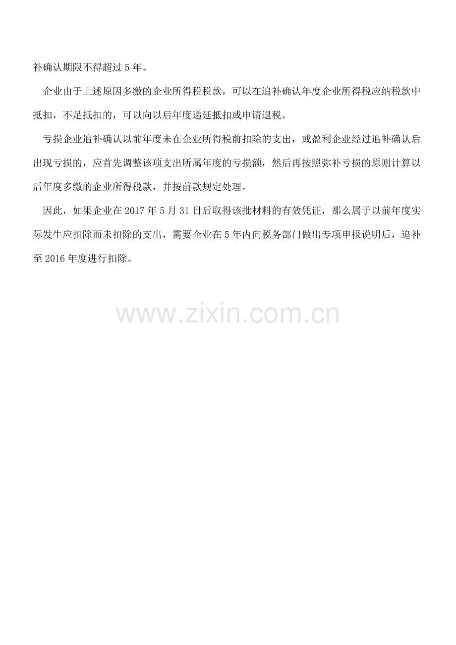 2016年实际支付的成本费用没有发票-汇算清缴时如何扣除？.doc_第2页