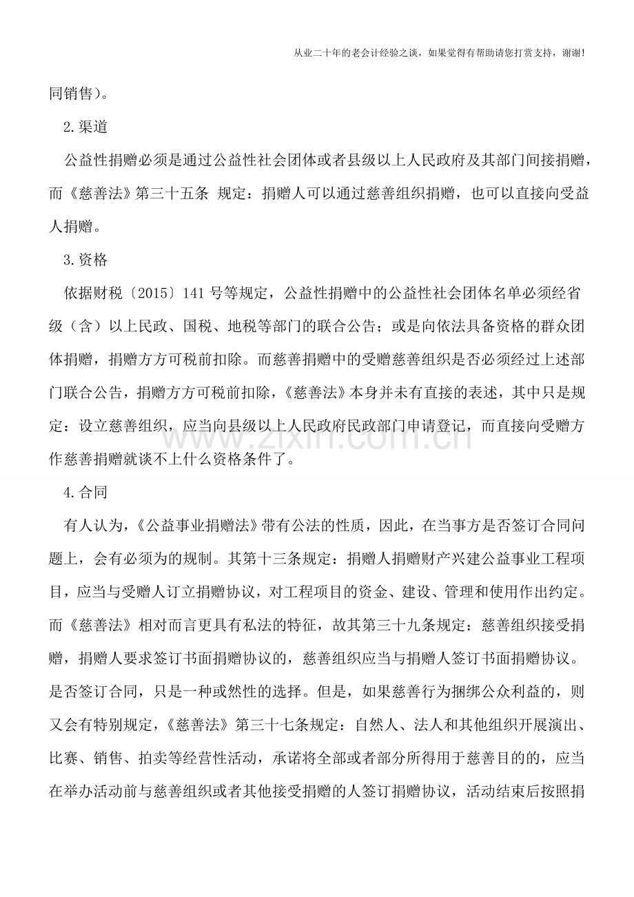 公益性捐赠与慈善捐赠税前扣除的同与异.doc_第2页