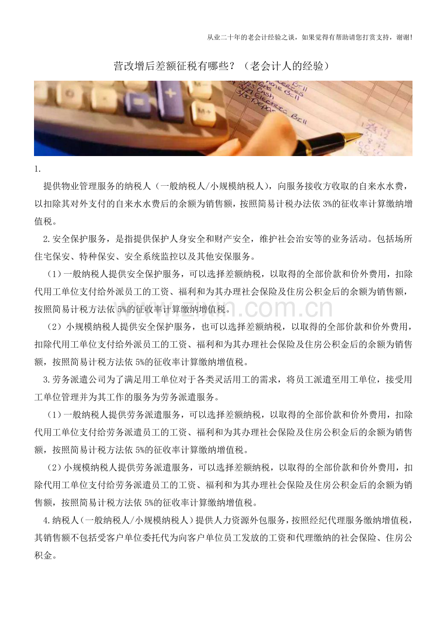 营改增后差额征税有哪些？(老会计人的经验).doc_第1页