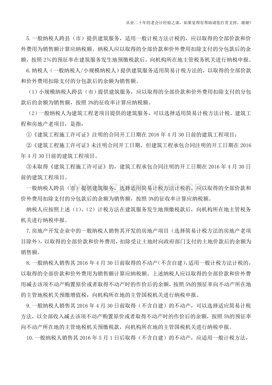 营改增后差额征税有哪些？(老会计人的经验).doc_第2页