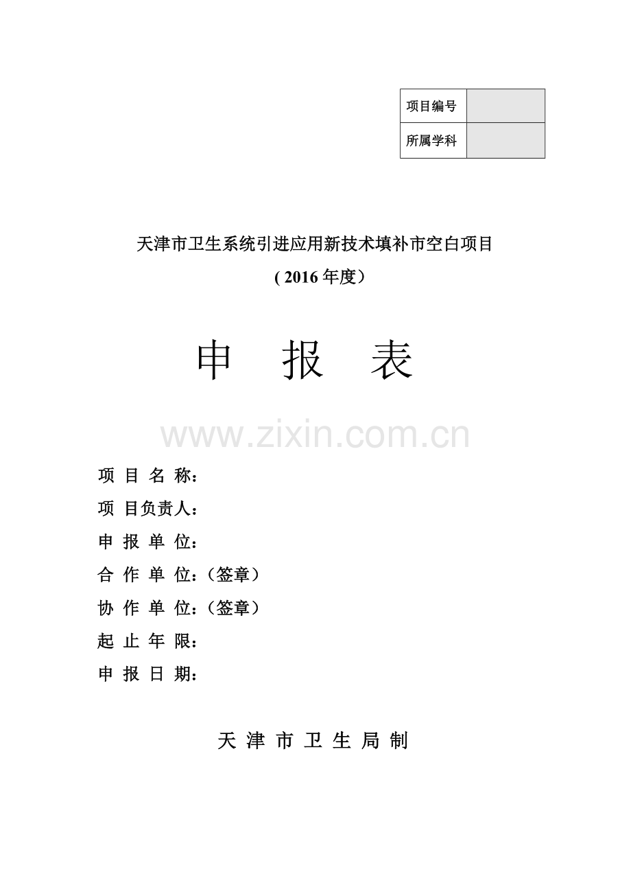 天津市卫生系统引进应用新技术填补市空白项目申报表.doc_第1页