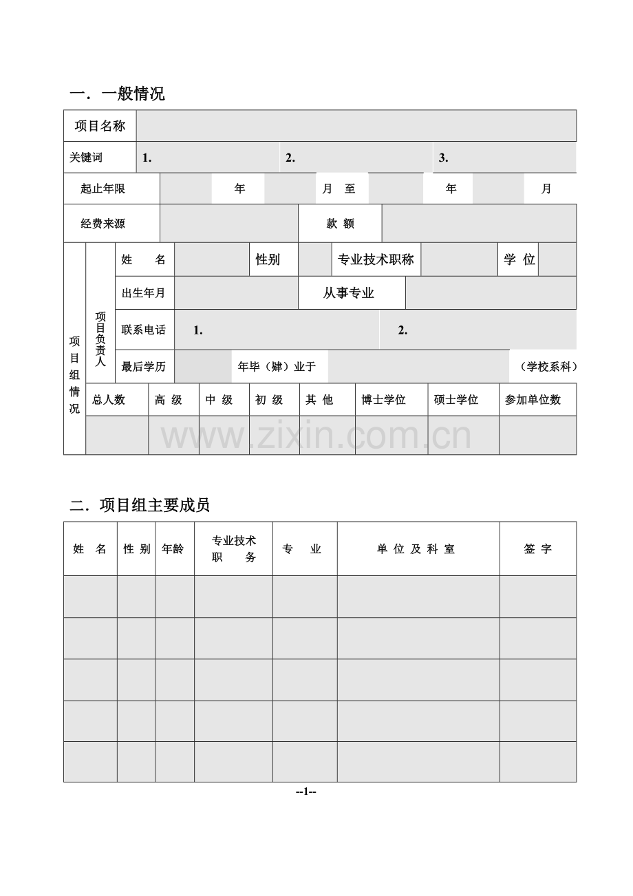 天津市卫生系统引进应用新技术填补市空白项目申报表.doc_第2页
