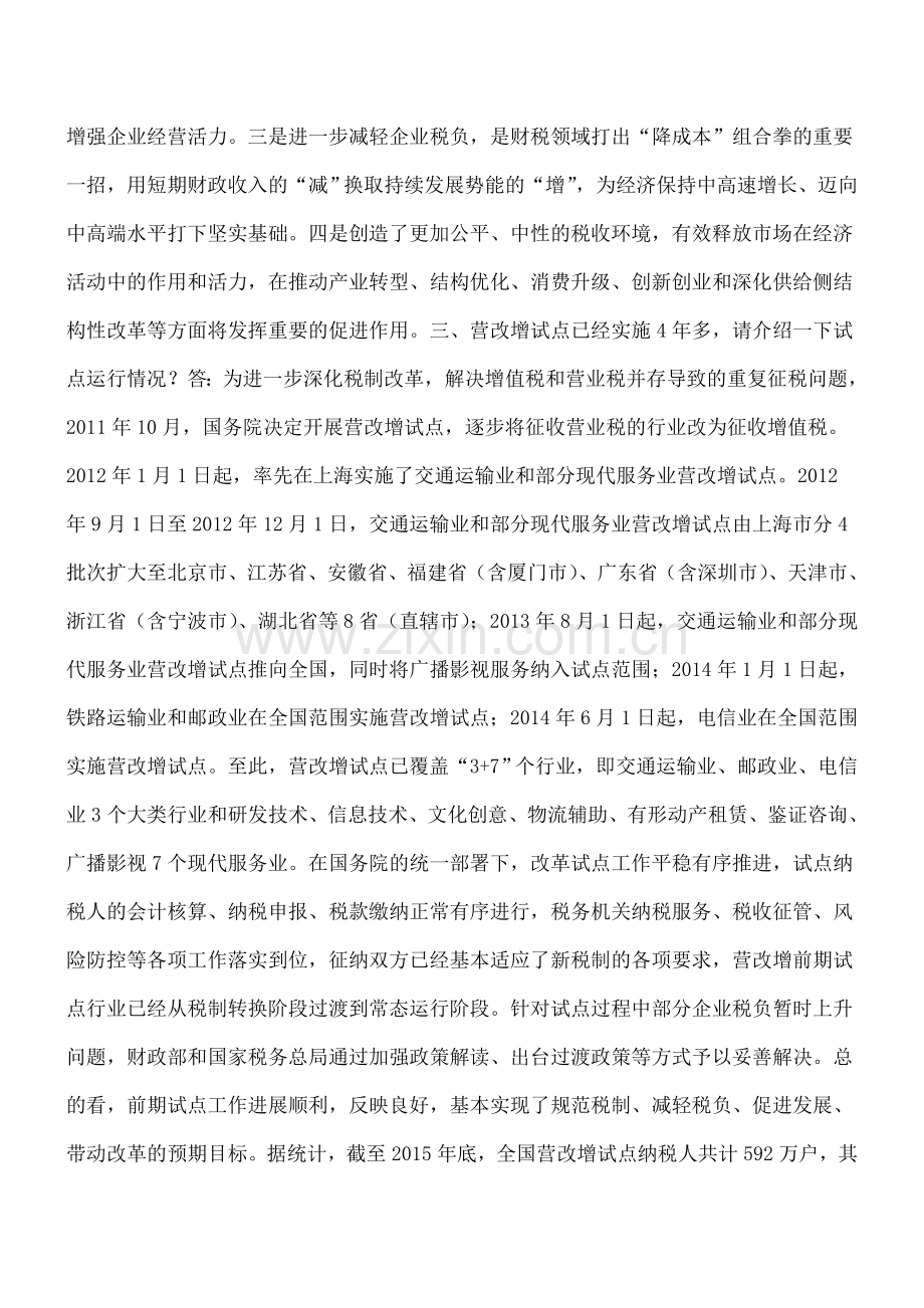 财政部税政、国家税务总局货物和劳务税司负责人就全面推开营改增试点答记者问.doc_第2页