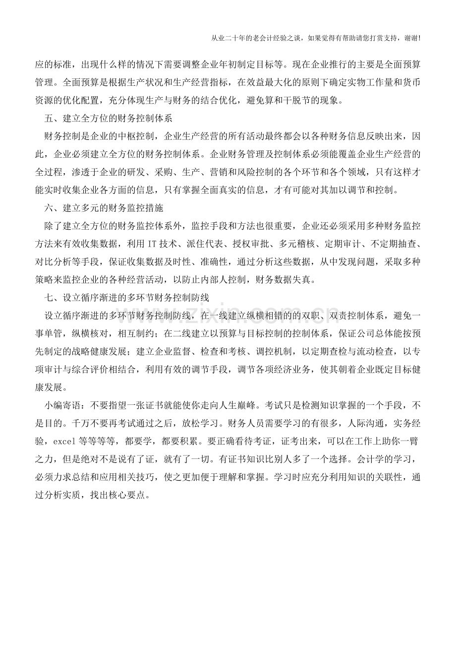 纳税筹划：企业财务控制的四项原则与三项措施【会计实务经验之谈】.doc_第2页