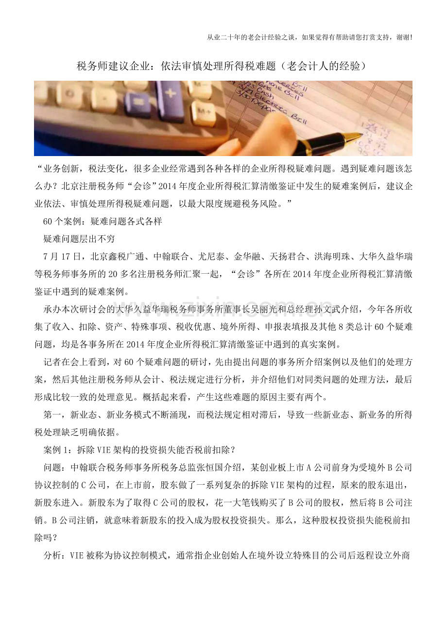 税务师建议企业：依法审慎处理所得税难题(老会计人的经验).doc_第1页