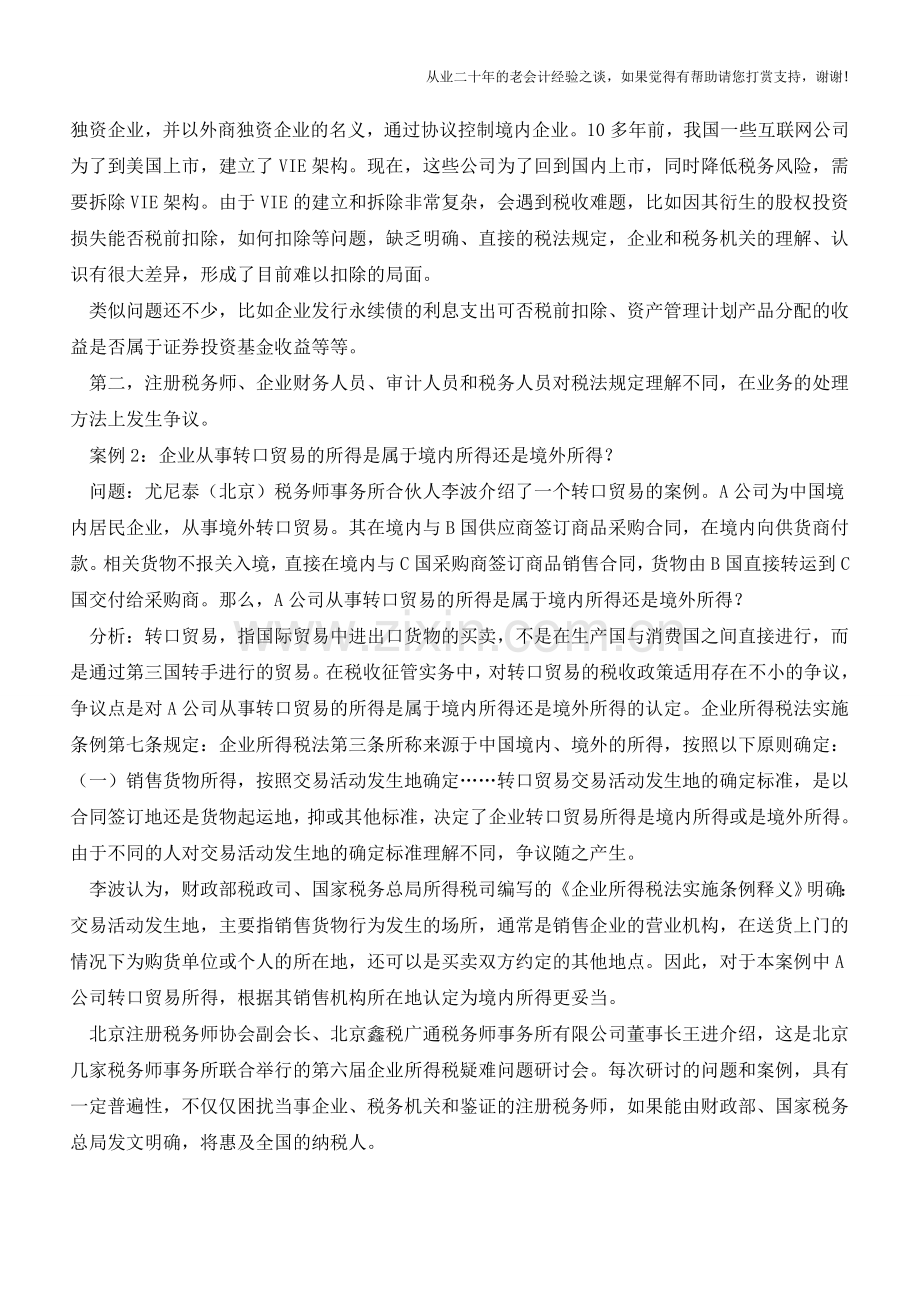 税务师建议企业：依法审慎处理所得税难题(老会计人的经验).doc_第2页