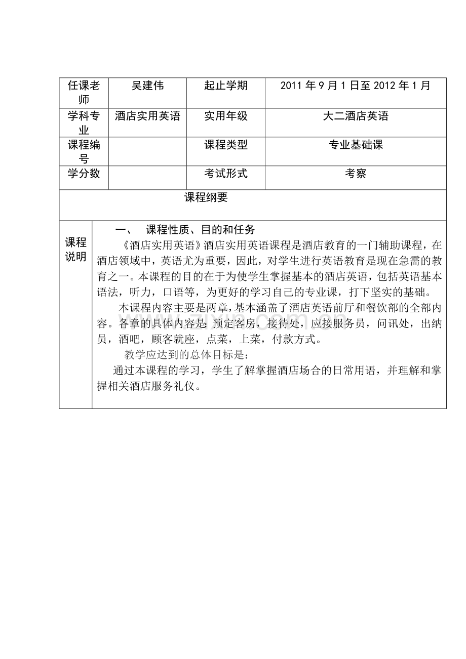 酒店实用英语-课程教学大纲.doc_第1页