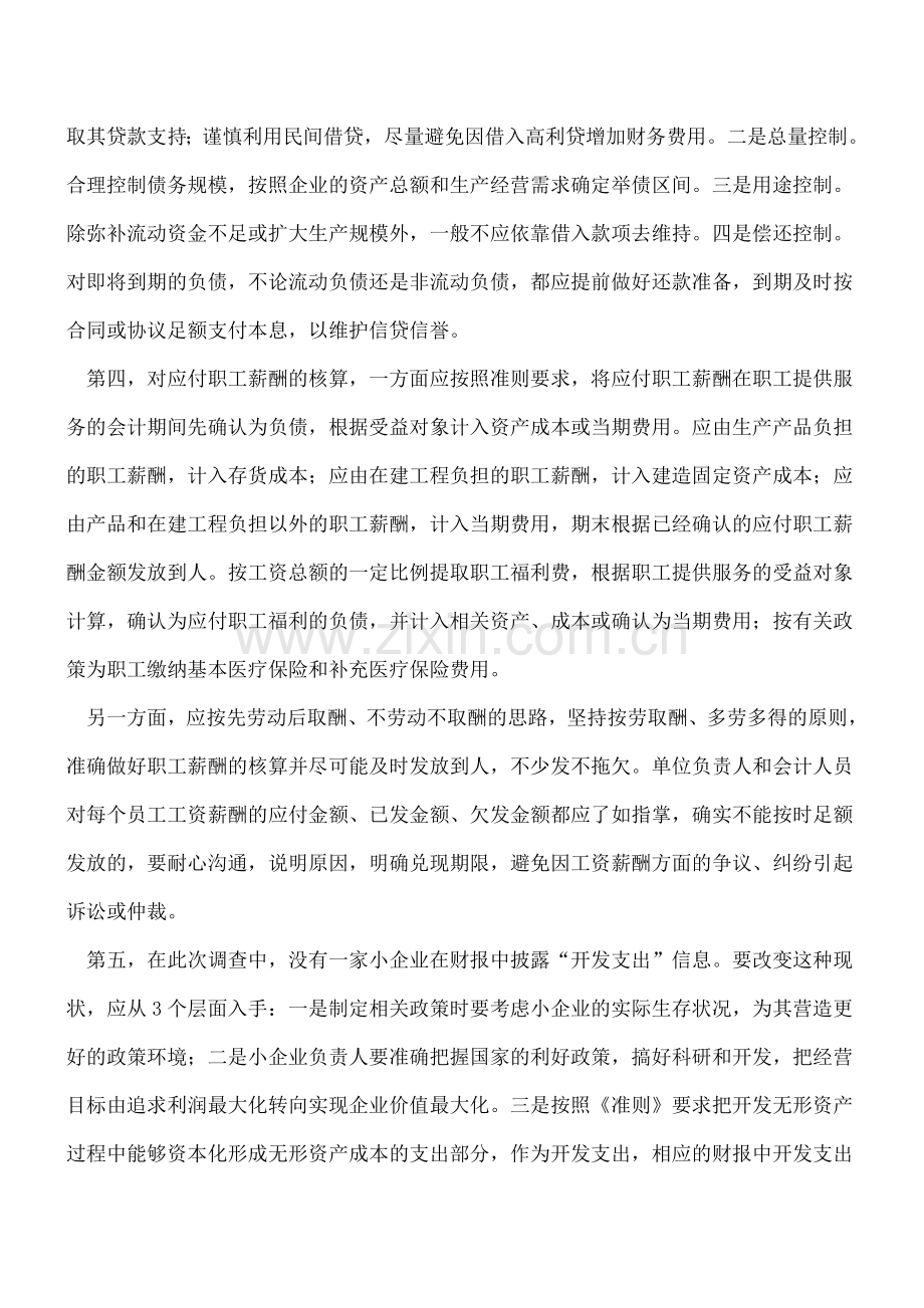 解析小企业会计实务中的五个误区.doc_第2页