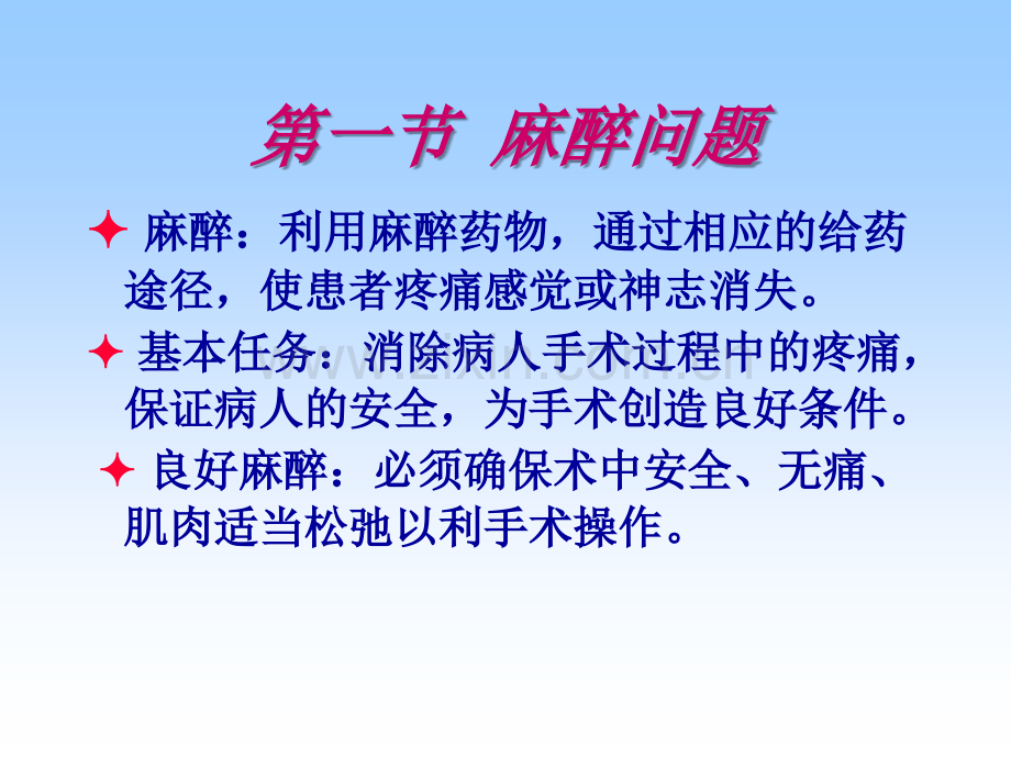 第十二章--第一节麻醉问题.ppt_第2页