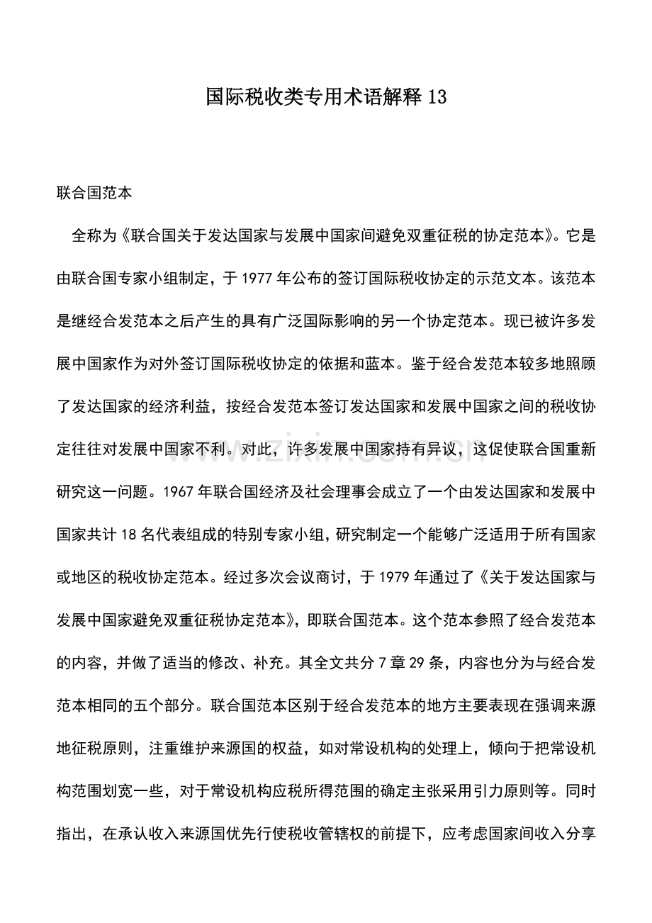 会计实务：国际税收类专用术语解释13.doc_第1页