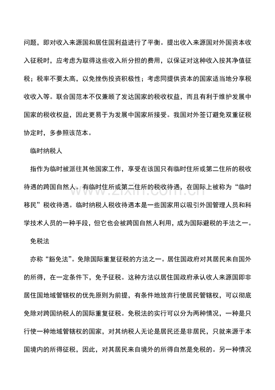 会计实务：国际税收类专用术语解释13.doc_第2页
