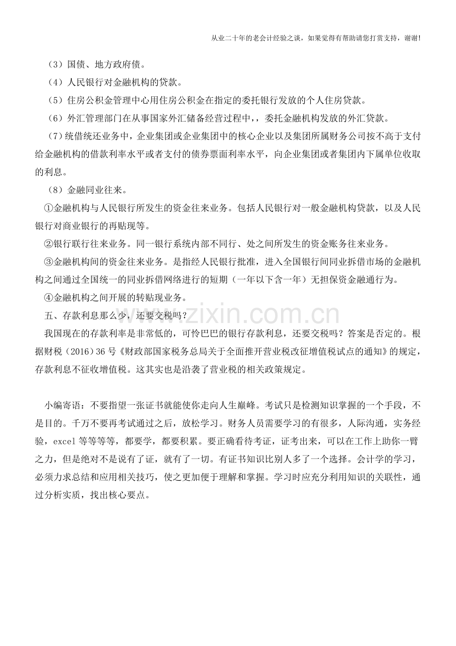 营改增后利息收入增值税税率、利息支出进项税抵扣等利息涉税事项(老会计人的经验).doc_第2页
