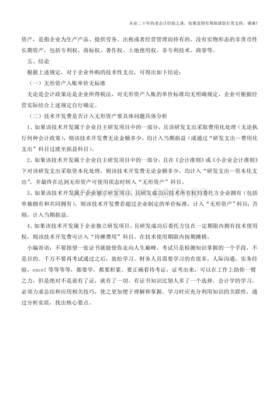 单价多少算无形资产？【会计实务经验之谈】.doc_第2页