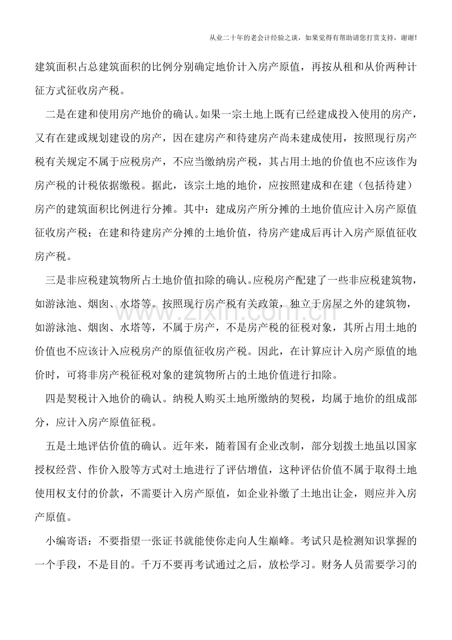 地价计入房产原值要把握好这5个“确认”.doc_第2页