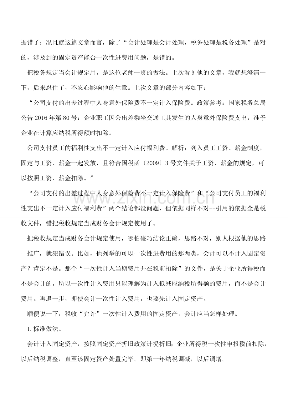 不能把税收规定当成会计规定使用.doc_第2页